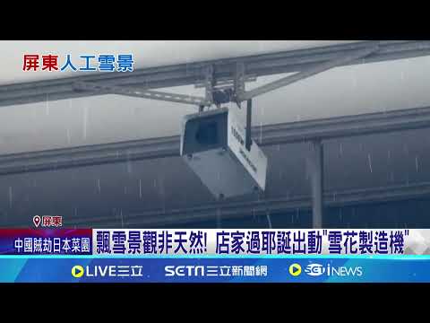 平地有雪  駕駛行經屏東潮州見"飄雪"驚呆服飾店家自備"雪花製造機" 創造屏東雪景｜三立新聞網 SETN.com