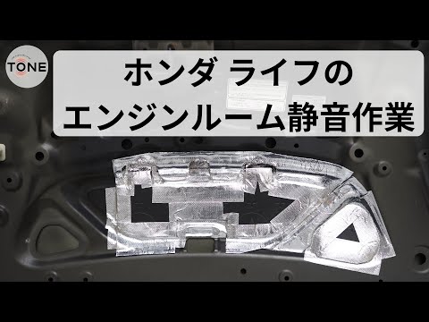 ライフ エンジンルーム静音作業 効果検証