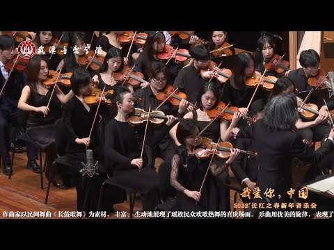 《瑶族舞曲》彭家鹏指挥，武汉音乐学院2022新年音乐会 Dance of the Yao People - Wuhan Conservatory of Music New Year Concert