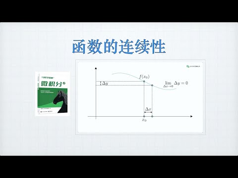 函数的连续性 ｜马同学图解微积分