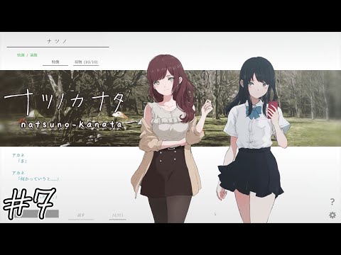 【ナツノカナタ】語りかけるもの#7【実況】