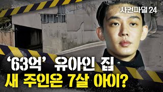 [사건파일24] 유아인 '63억' 이태원 단독주택 새 주인은 7살 아이?!