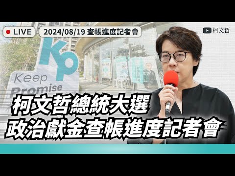 【柯文哲總統大選政治獻金查帳進度記者會】