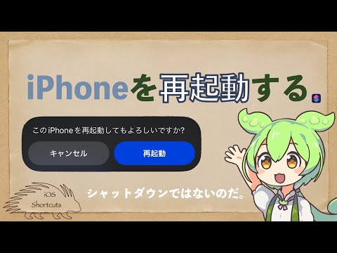 【iOSショートカット】再起動するショートカット