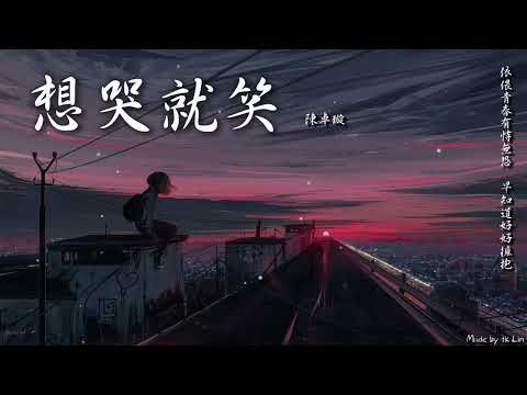 【tk極推薦】陳卓璇 - 想哭就笑「依偎青春有恃無恐，早知道好好擁抱。」[ High Quality Lyrics ] Touching