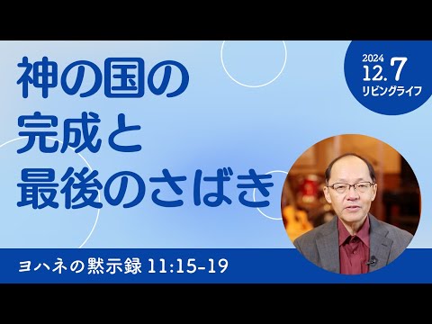 [リビングライフ]神の国の完成と最後のさばき／ヨハネの黙示録｜丸本浩牧師