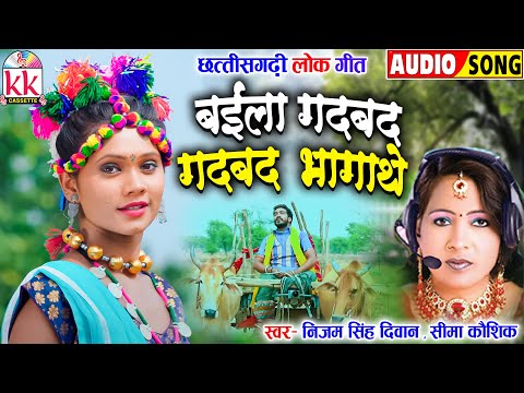 Seema Kaushik | Nijam Singh Diwan | Cg Song | Baila Gadbad Gadbad Bhagathe | Old Chhattisgarhi Gana