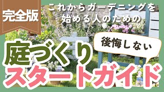 【ガーデニング初心者🔰】庭づくり何から始める❓後悔しないためにやりたい基本ステップ5つ