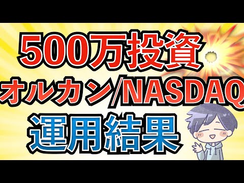 【資産額公開】約1年半、全力投資した結果。新nisaの投資先はNASDAQ100＋オルカン