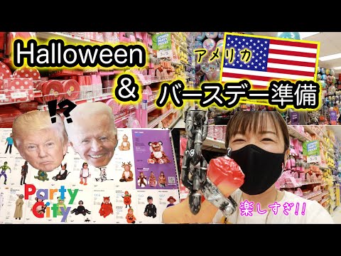 【アメリカでハロウィン＆バースデー準備♪】パーティーグッズ屋さんが楽しすぎる！海外特有のパーティーも紹介♪　Party City｜アメリカ在住｜海外生活