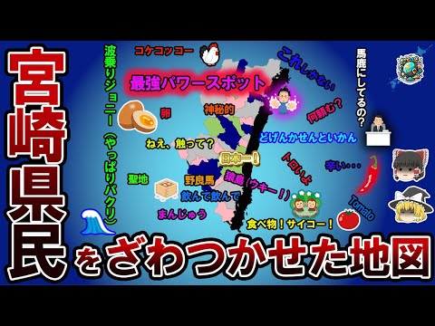 【偏見地図】宮崎県民をざわつかせた地図【ゆっくり解説】