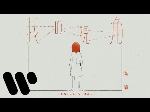 衛蘭 Janice Vidal - 我的視角 My POV (Official Music Video)