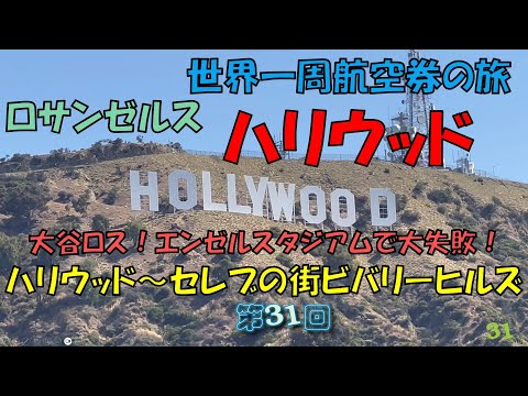 世界一周旅行【第３１回】映画の街ハリウッド～セレブの街ビバリーヒルズをドライブ。大失敗 ・・・せっかくエンゼルスタジアムに行ったのに！