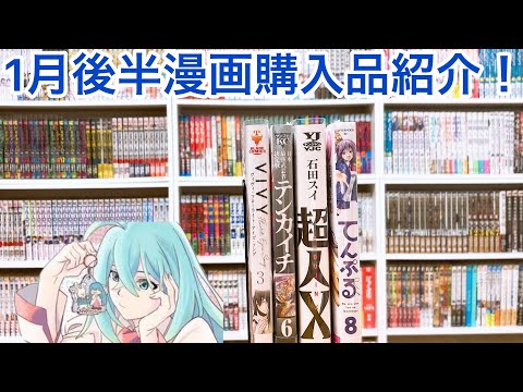 【漫画紹介】1月後半に買った漫画購入品紹介！