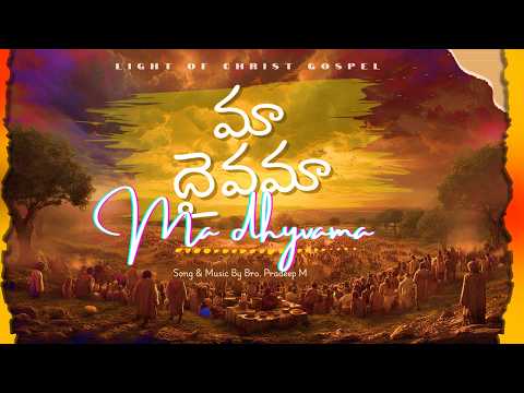 MAA DAIVAMA || Telugu Christian Song by Bro. Pradeep M || Light of Christ Gospel "Latest"