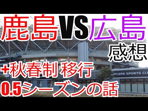 サンフレッチェ広島 vs 鹿島アントラーズ　感想+シーズン移行 0.5シーズン制の話　 2024 Jリーグ J1 J2 J3　秋春制