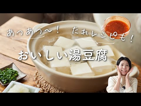 【あつあつ〜！たれレシピも！】おいしい湯豆腐のレシピ・作り方