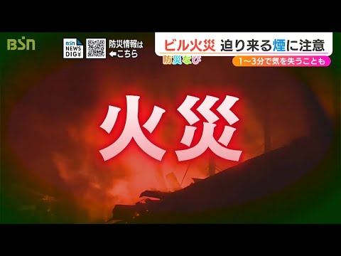 ～上に逃げるか？下に逃げるか？～『ビル火災』炎よりも“煙に注意”して「火元から避難」を！