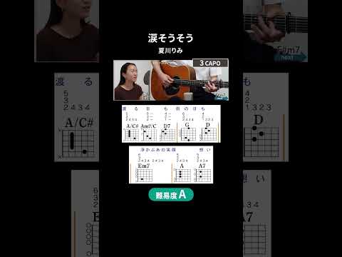 【コード譜】涙そうそう / 夏川りみ  （アルペジオ）