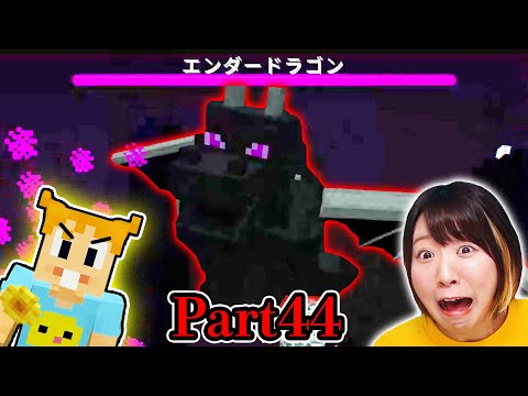 【マイクラ】大事件発生😱💦初見でエンダードラゴンに挑む！倒せるのか！？Part44【マインクラフト】【マイクラ統合版】【Minecraft】