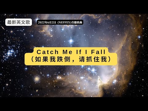 无版权音乐 Catch me if I fall(如果我跌倒，请抓住我) 中英文歌词 with lyrics