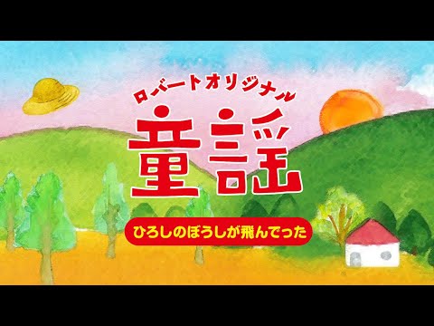 【ロバートのうた】♪ひろしのぼうしが飛んでった♪/  作・ロバート秋山