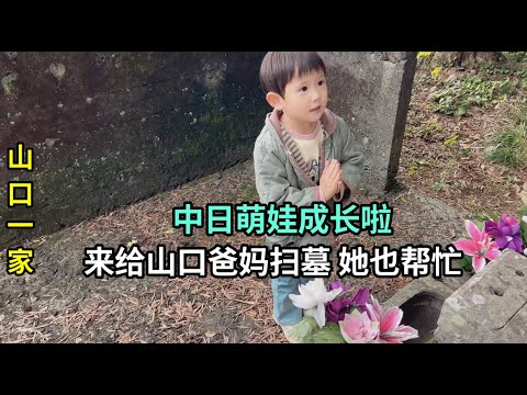 去看望日本公婆，喜娜長大了幫忙一起掃墓，給山口妹妹送中國特產