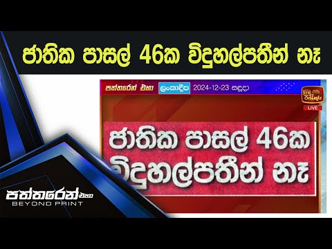 ජාතික පාසල් 46ක විදුහල්පතීන් නෑ