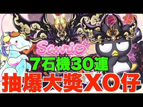 【SANRIO合作】7石機30連抽爆大獎黑熾龍XO仔!! 【パズドラPAD】