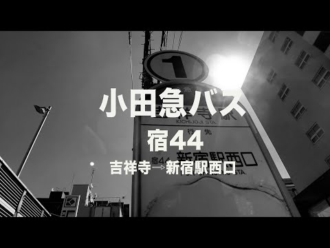 小田急バス　吉祥寺→新宿駅西口行き 4K