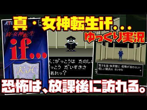 【ゆっくり実況】真･女神転生if...【恐怖は、放課後に訪れる。】レトロゲーム メガテン