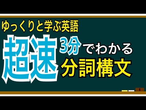 【ゆっくり解説】入試実践英語⑫超速3分でわかる分詞構文