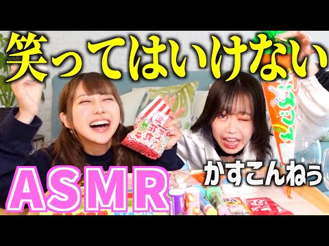 静かにできない2人がASMRしたら大爆笑だったwwww【かすこんねう】