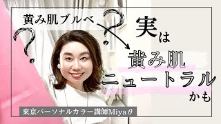 【黄み肌ブルベ】実はニュートラルかも│東京パーソナルカラー診断│グラデーションカラースケール®︎│Miyaθ 宮下伸子