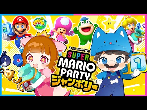 大白熱！？最新作のマリオパーティで勝つのはどっちだ！？【 スーパーマリオパーティジャンボリー 】