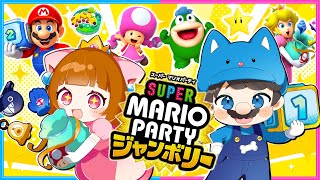 大白熱！？最新作のマリオパーティで勝つのはどっちだ！？【 スーパーマリオパーティジャンボリー 】