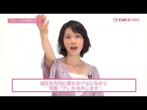 簡単！ボイストレーニング健康法【東洋羽毛_美容と健康動画】