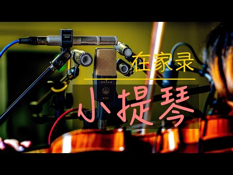 在家录小提琴 | Record Violin At Home