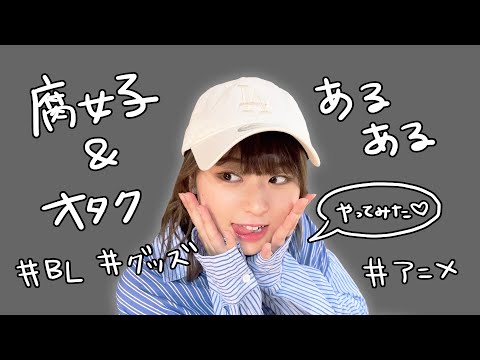 【第一回】腐女子・オタクあるある5選！