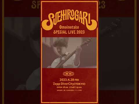 #Omoinotake SPECIAL LIVE 2023 #SUEHIROGARI 東京公演チケット発売中！#shorts