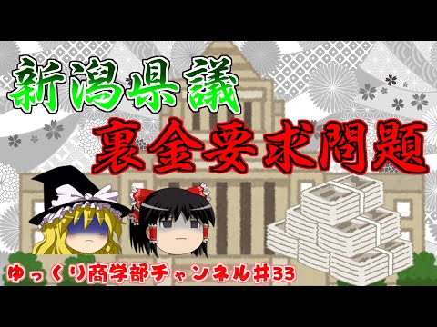 【ゆっくり解説】新潟県議の裏金要求問題について解説！【商学部チャンネル】