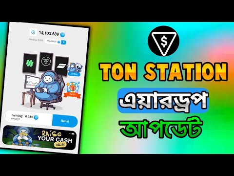 Ton Station Airdrop Listing Date ? || Ton Station Airdrop New Update। ton station update bangla