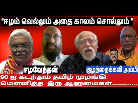 “ஈழம் வெல்லும் அதை காலம் சொல்லும் “90 ஐ கடந்தும் தமிழ் முழங்கி மௌனித்த  இரு ஆளுமைகள் நினைவுப்பகிர்வு