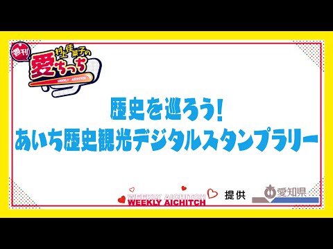 「村上佳菜子の週刊愛ちっち」歴史を巡ろう！あいち歴史観光デジタルスタンプラリー　2024年7月18日放送