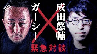 【ガーシー×成田悠輔】緊急特別インタビュー（東谷義和）