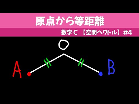 原点から等距離【数C 空間ベクトル】#４