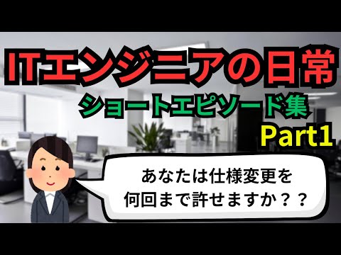 ITエンジニアの日常(ショートエピソード集)Part1【IT派遣エンジニア】