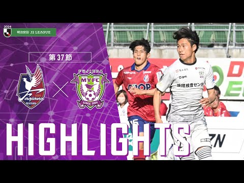 2024明治安田J2リーグ 第37節 藤枝MYFC vs ファジアーノ岡山【公式ハイライト】