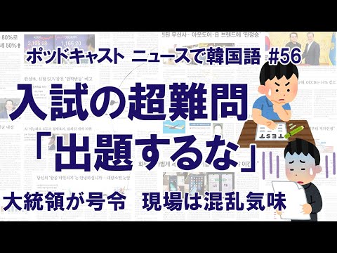 #56 大学入試「超難問」を排除せよ！試験まで5カ月、大統領が号令