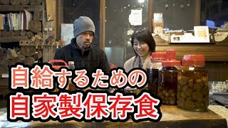 美味しく自給するための自家製保存食